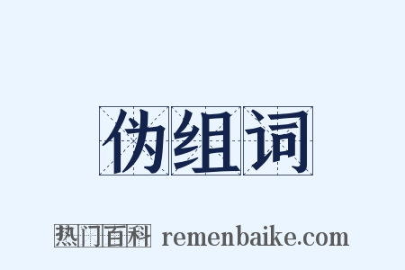 伪组词是什么意思的图片
